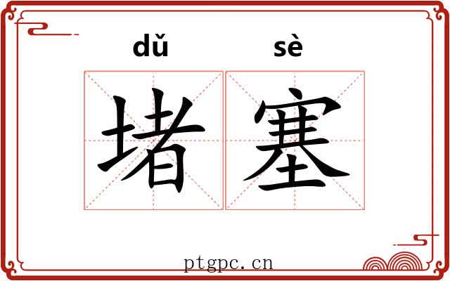 堵塞