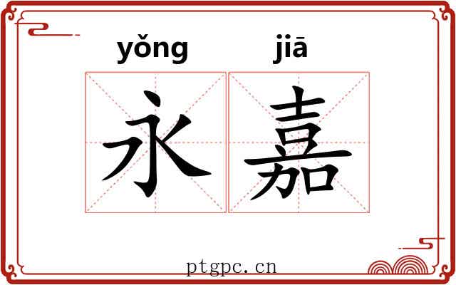 永嘉