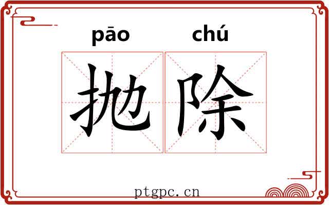 抛除