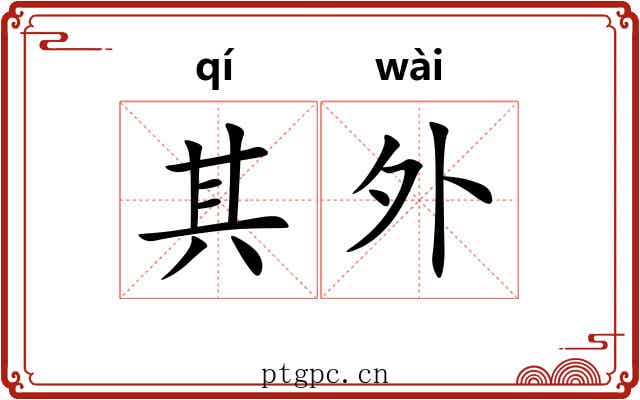 其外 其外