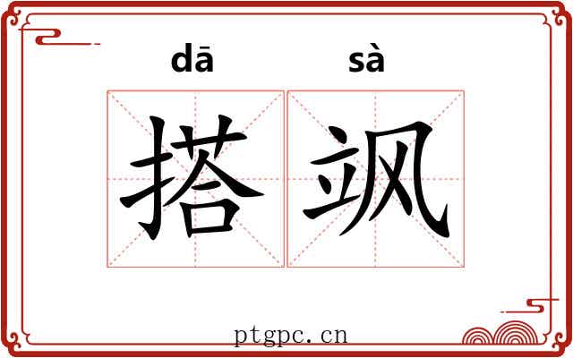 搭飒