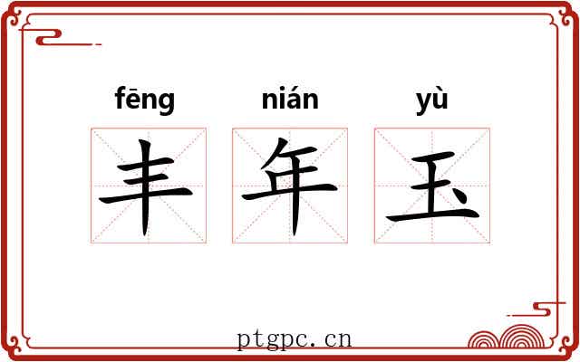 丰年玉 丰年玉