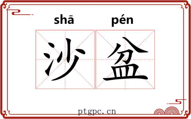 沙盆