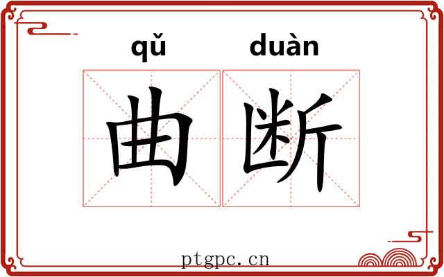 曲断 曲断