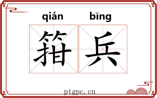 箝兵