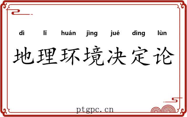 地理环境决定论 地理环境决定论