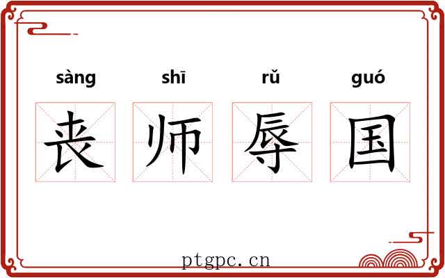丧师辱国