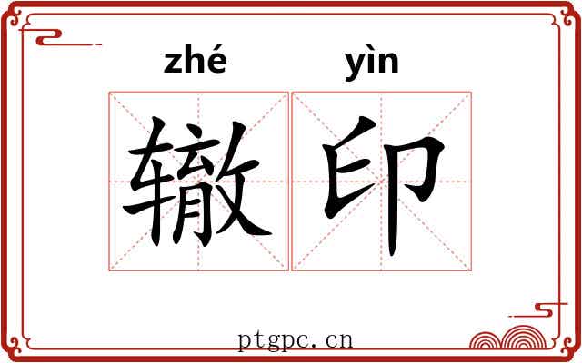 辙印