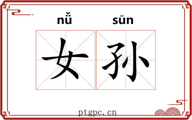 女孙 女孙