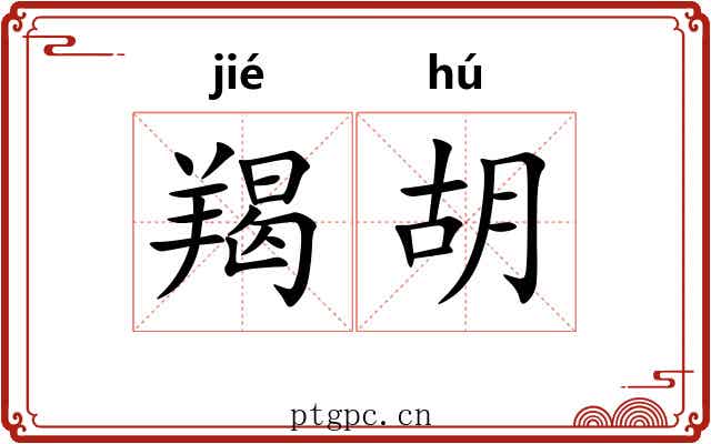 羯胡 羯胡