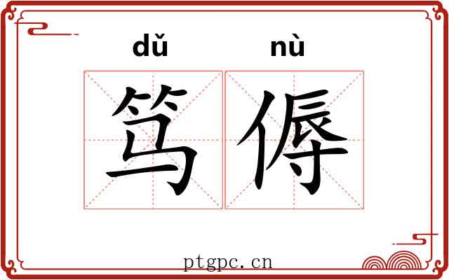 笃傉