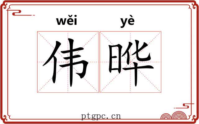 伟晔