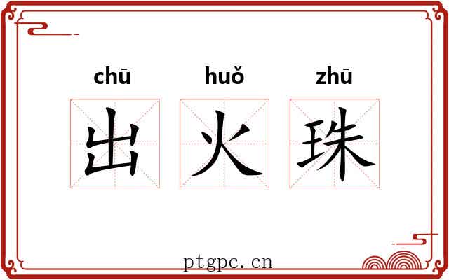 出火珠 出火珠