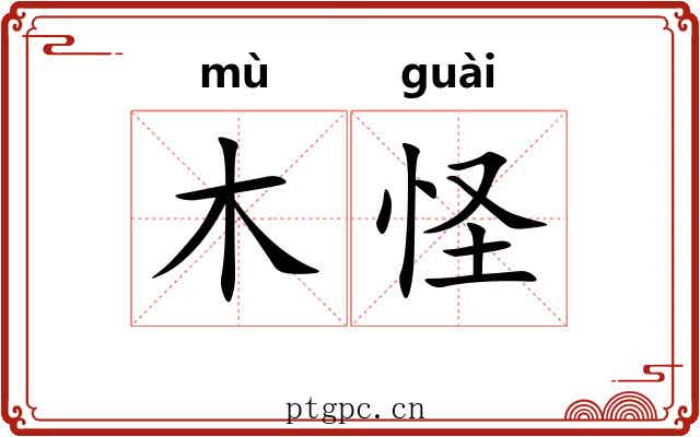 木怪