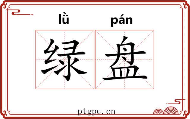 绿盘 绿盘