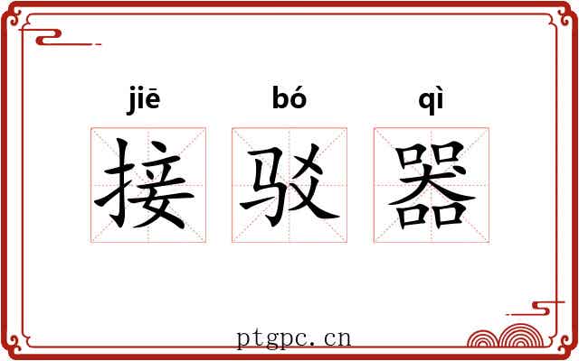接驳器