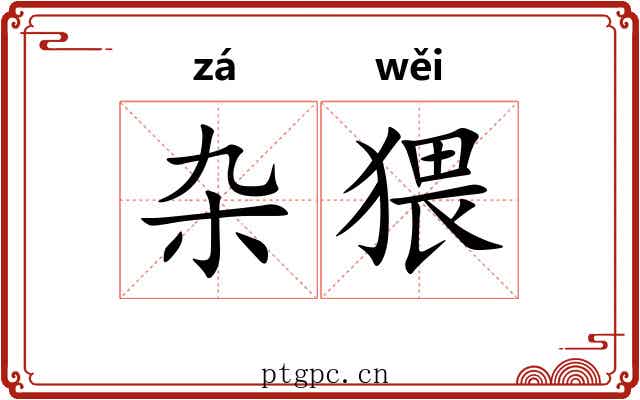 杂猥