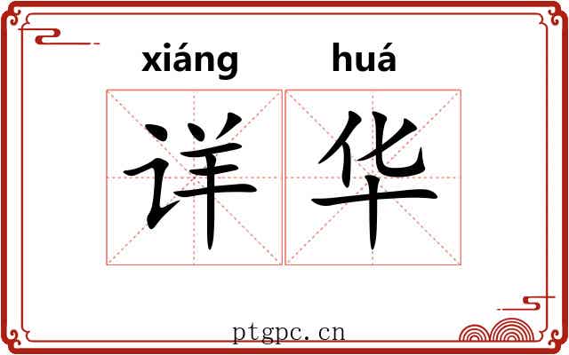 详华 详华
