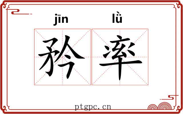 矜率 矜率