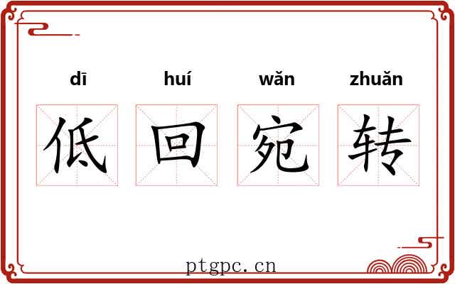 低回宛转