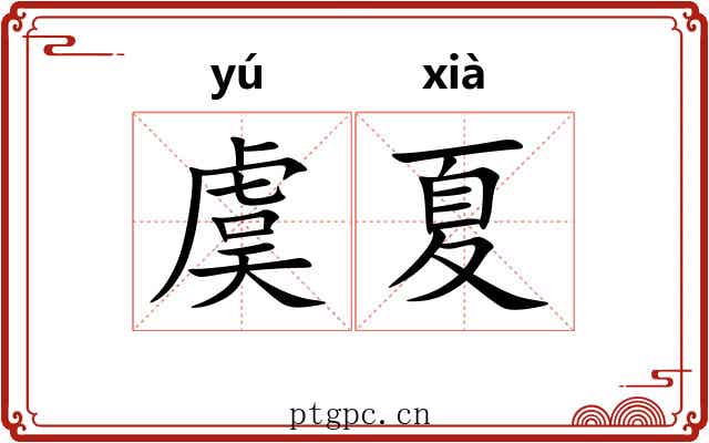 虞夏