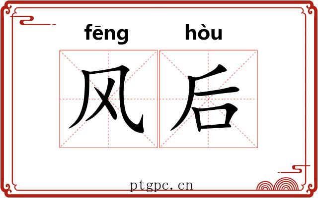 风后 风后
