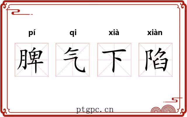 脾气下陷 脾气下陷