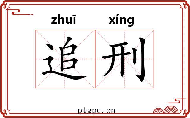 追刑