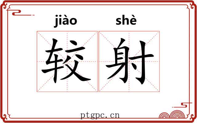 较射