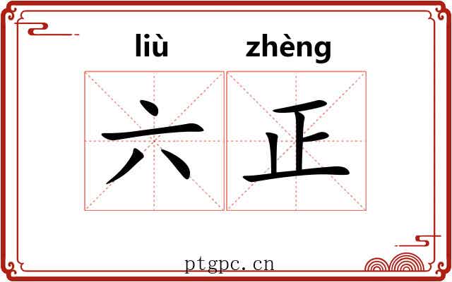 六正 六正