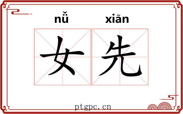 女先 女先