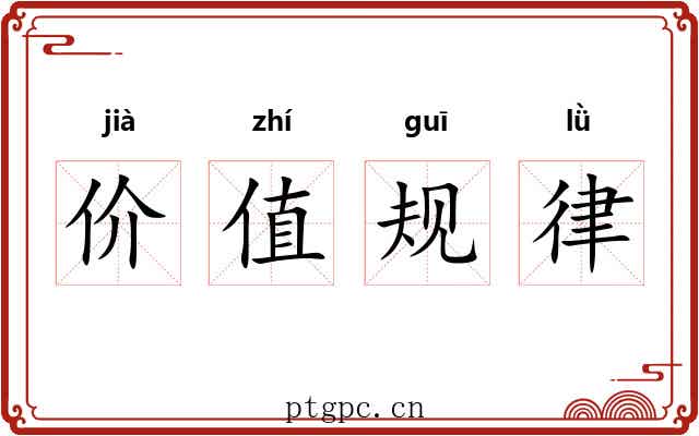 价值规律 价值规律