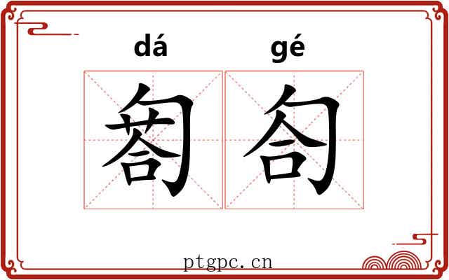 匒匌