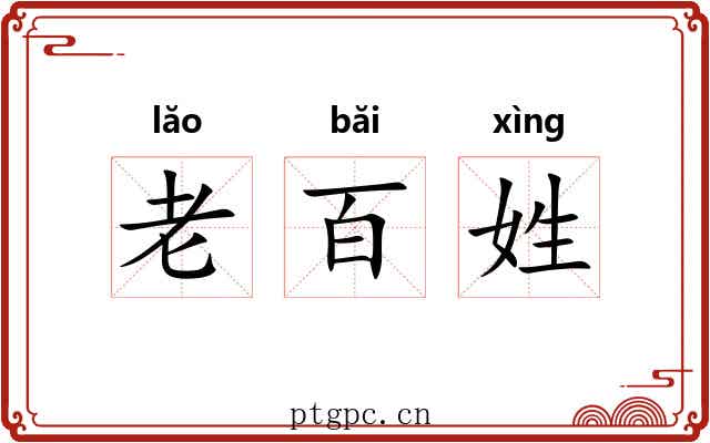老百姓 老百姓