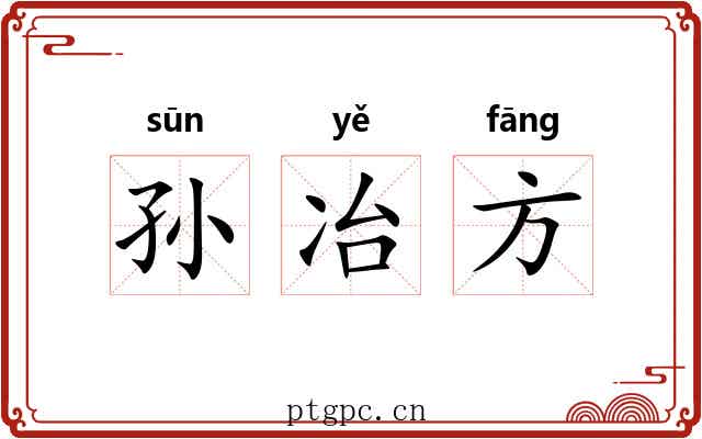 孙冶方 孙冶方