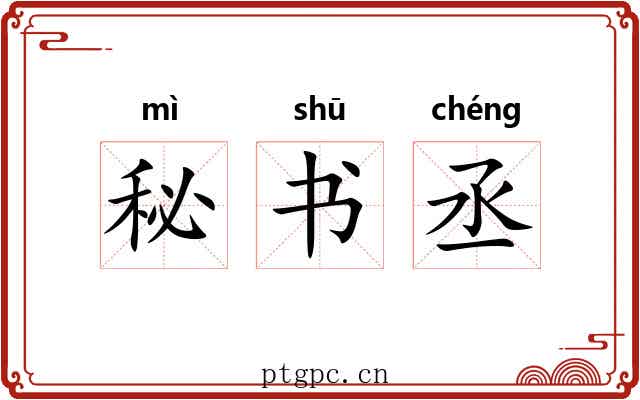 秘书丞 秘书丞