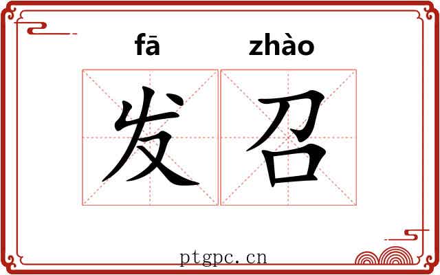 发召 发召