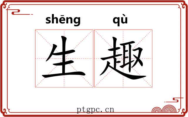 生趣 生趣