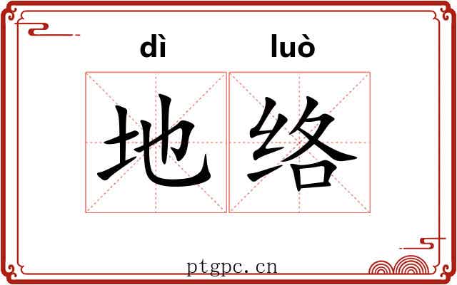地络