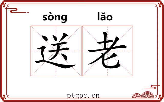 送老