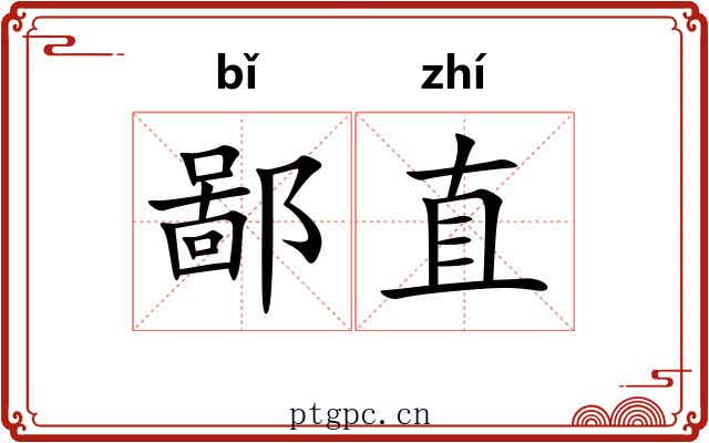 鄙直 鄙直