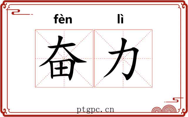 奋力