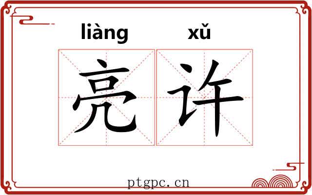 亮许 亮许