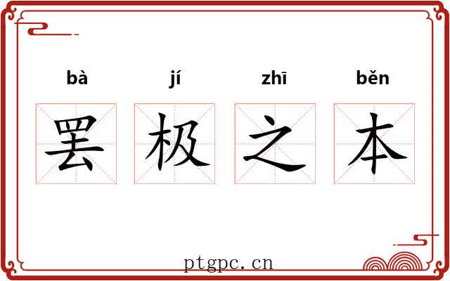 罢极之本