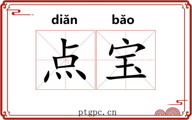 点宝