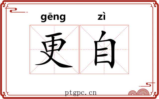 更自