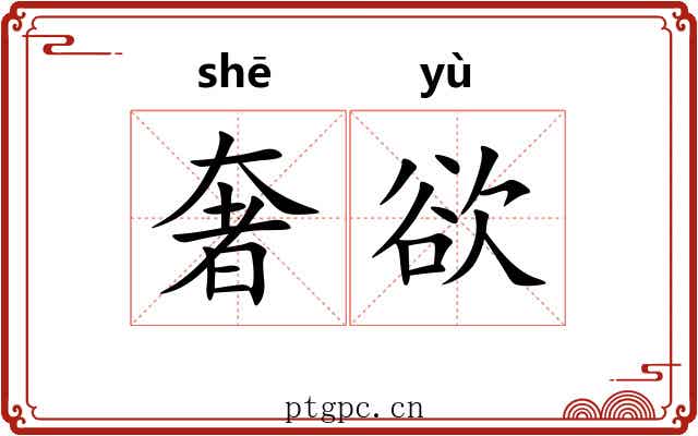 奢欲