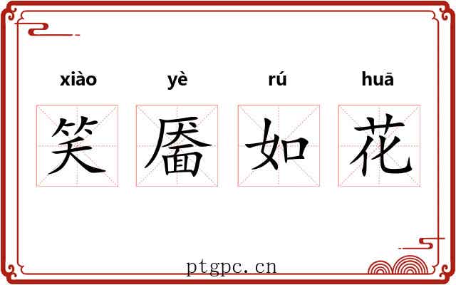 笑靥如花 笑靥如花