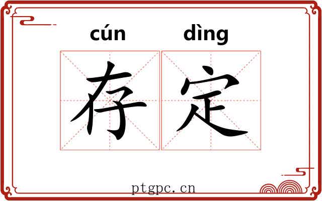 存定 存定