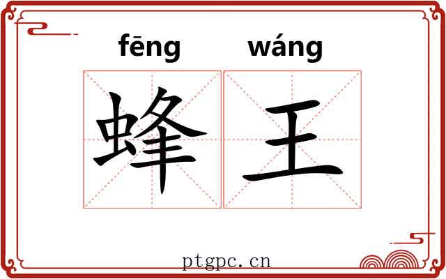 蜂王